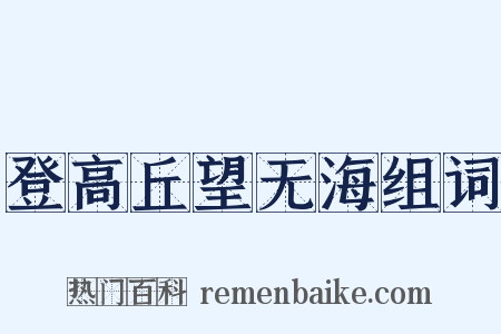 登高丘望无海组词是什么意思的图片
